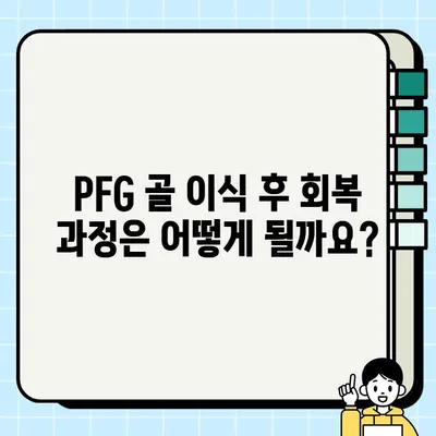 PFG 임플란트 골 이식| 궁금한 모든 것을 해결해 드립니다! | PFG, 골 이식, 임플란트, 치과, 수술, 회복