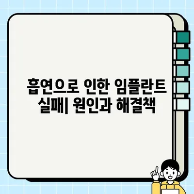 흡연으로 인한 PFG 임플란트 실패 예방| 원인과 해결책 | 임플란트, 흡연, 실패 원인, 예방법, 성공적인 임플란트