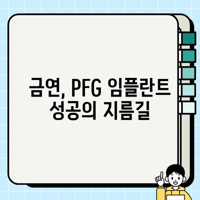 흡연으로 인한 PFG 임플란트 실패 예방| 원인과 해결책 | 임플란트, 흡연, 실패 원인, 예방법, 성공적인 임플란트