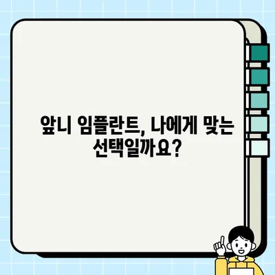 앞니 임플란트 비용 & 수술 과정 상세 가이드 | 앞니, 임플란트, 비용, 수술, 치과, 정보