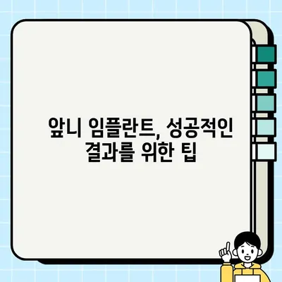 앞니 임플란트 비용 & 수술 과정 상세 가이드 | 앞니, 임플란트, 비용, 수술, 치과, 정보