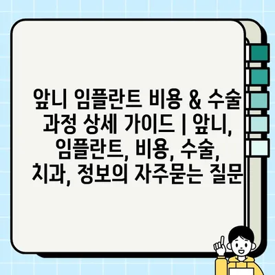 앞니 임플란트 비용 & 수술 과정 상세 가이드 | 앞니, 임플란트, 비용, 수술, 치과, 정보