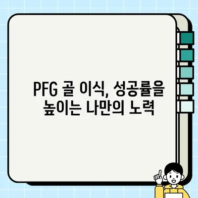 PFG 임플란트 골 이식 성공을 위한 핵심 가이드| 전문가가 알려주는 성공 비결 | 임플란트, 골 이식, 치과 수술, 성공률, PFG