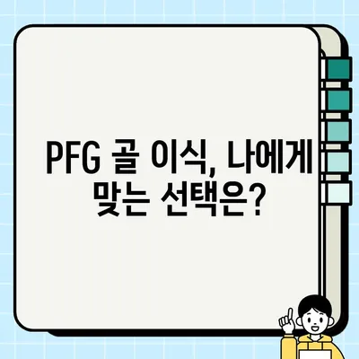 PFG 임플란트 골 이식 성공을 위한 핵심 가이드| 전문가가 알려주는 성공 비결 | 임플란트, 골 이식, 치과 수술, 성공률, PFG