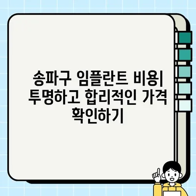 송파구 임플란트| 나에게 딱 맞는 치료 방식 찾기 | 임플란트 종류, 비용, 후기, 추천