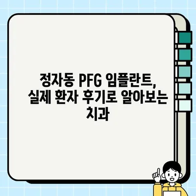 정자동 PFG 임플란트 보철물 저렴하고 잘하는 치과 5곳 추천 | 임플란트 가격 비교, 후기, 치과 선택 팁