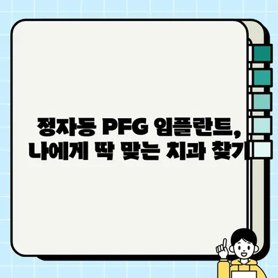 정자동 PFG 임플란트 보철물 저렴하고 잘하는 치과 5곳 추천 | 임플란트 가격 비교, 후기, 치과 선택 팁