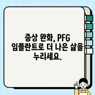 PFG 임플란트 통증 완화| 혁신 기술로 찾는 편안함 | 통증 관리, 증상 완화, PFG 임플란트, 기술