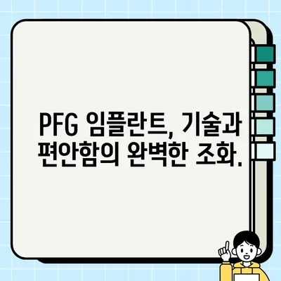 PFG 임플란트 통증 완화| 혁신 기술로 찾는 편안함 | 통증 관리, 증상 완화, PFG 임플란트, 기술