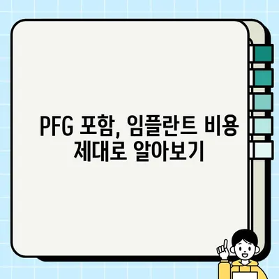 2023년 임플란트 가격 비교| PFG 포함, 종합 분석 & 추천 가이드 | 임플란트 비용, PFG 가격, 치과 추천