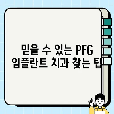 PFG 임플란트 저렴하게, 믿을 수 있는 치과 찾기| 최저가 정보 & 추천 목록 | 임플란트 가격 비교, 치과 추천, PFG 임플란트