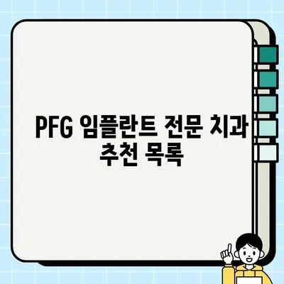 PFG 임플란트 저렴하게, 믿을 수 있는 치과 찾기| 최저가 정보 & 추천 목록 | 임플란트 가격 비교, 치과 추천, PFG 임플란트