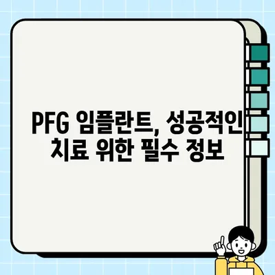PFG 임플란트 저렴하게, 믿을 수 있는 치과 찾기| 최저가 정보 & 추천 목록 | 임플란트 가격 비교, 치과 추천, PFG 임플란트