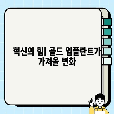 골드 임플란트의 진화| PFG 기술의 미래 | 치과 임플란트, 골드 임플란트, PFG, 혁신, 미래 기술