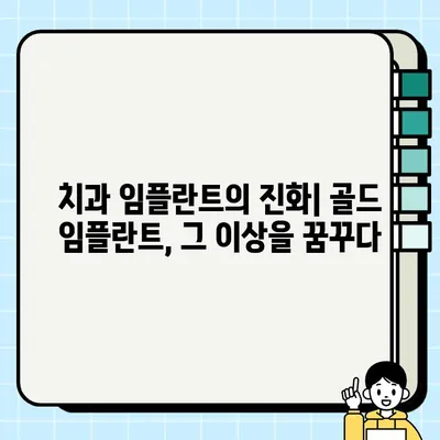 골드 임플란트의 진화| PFG 기술의 미래 | 치과 임플란트, 골드 임플란트, PFG, 혁신, 미래 기술