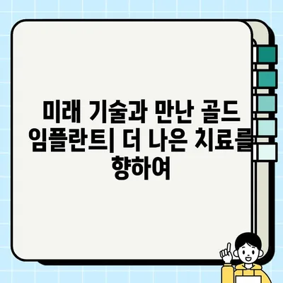 골드 임플란트의 진화| PFG 기술의 미래 | 치과 임플란트, 골드 임플란트, PFG, 혁신, 미래 기술