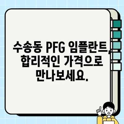 수송동 PFG 임플란트 가격 비교| 최저가 & 최고의 선택 | 임플란트 가격, 수송동 치과, PFG 임플란트 추천