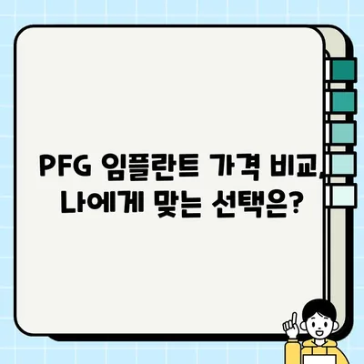 수송동 PFG 임플란트 가격 비교| 최저가 & 최고의 선택 | 임플란트 가격, 수송동 치과, PFG 임플란트 추천