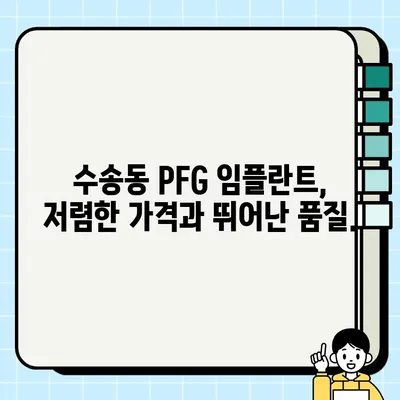 수송동 PFG 임플란트 가격 비교| 최저가 & 최고의 선택 | 임플란트 가격, 수송동 치과, PFG 임플란트 추천