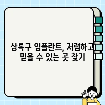 상록구 임플란트 가격 비교 & 추천 치과 정보 | 저렴하고 믿을 수 있는 임플란트 시술