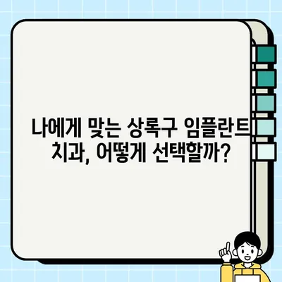 상록구 임플란트 가격 비교 & 추천 치과 정보 | 저렴하고 믿을 수 있는 임플란트 시술