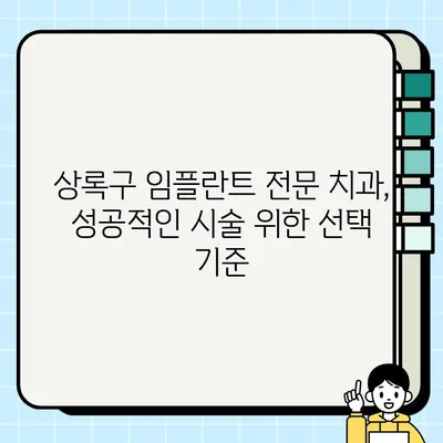 상록구 임플란트 가격 비교 & 추천 치과 정보 | 저렴하고 믿을 수 있는 임플란트 시술