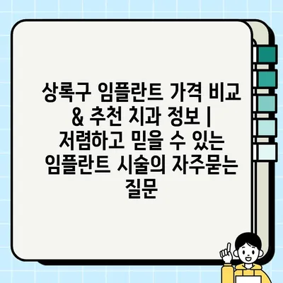 상록구 임플란트 가격 비교 & 추천 치과 정보 | 저렴하고 믿을 수 있는 임플란트 시술