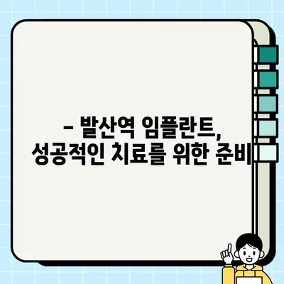 발산역 임플란트 치료, 건강보험 적용 가능할까요? | 임플란트 비용, 보험 혜택, 발산역 치과
