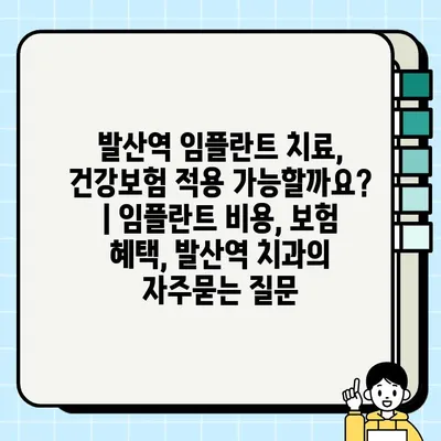 발산역 임플란트 치료, 건강보험 적용 가능할까요? | 임플란트 비용, 보험 혜택, 발산역 치과