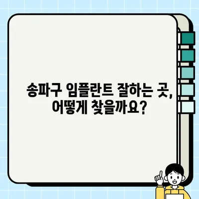 송파구 임플란트| 나에게 딱 맞는 치료, 어떻게 선택할까요? | 임플란트 종류, 비용, 후기, 추천