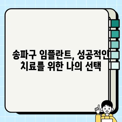 송파구 임플란트| 나에게 딱 맞는 치료, 어떻게 선택할까요? | 임플란트 종류, 비용, 후기, 추천