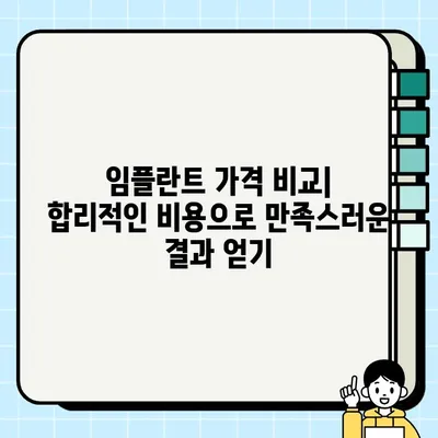 분당 정자동 임플란트 추천| 저렴하고 실력 있는 5곳 비교분석 | 임플란트 가격, 치과, 후기, 비용