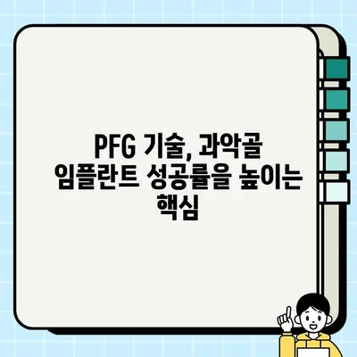 과악골 임플란트 성공의 열쇠| PFG 기술 심층 분석 | 과악골 임플란트, PFG 기술, 임플란트 성공률, 치과, 임플란트 수술