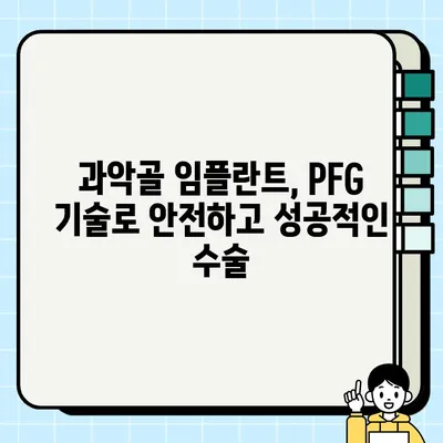 과악골 임플란트 성공의 열쇠| PFG 기술 심층 분석 | 과악골 임플란트, PFG 기술, 임플란트 성공률, 치과, 임플란트 수술