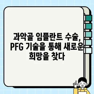 과악골 임플란트 성공의 열쇠| PFG 기술 심층 분석 | 과악골 임플란트, PFG 기술, 임플란트 성공률, 치과, 임플란트 수술