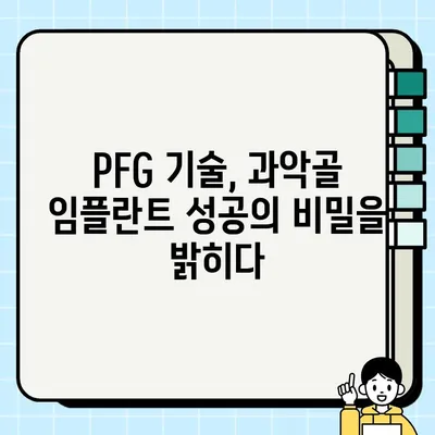 과악골 임플란트 성공의 열쇠| PFG 기술 심층 분석 | 과악골 임플란트, PFG 기술, 임플란트 성공률, 치과, 임플란트 수술