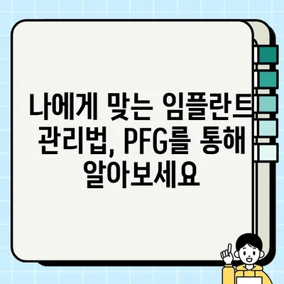 임플란트 수명 연장의 비밀, PFG 정기 검진의 중요성 | 임플란트 관리, 장기 유지, 치과 건강