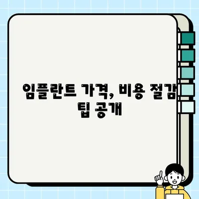 임플란트 가격 비교 가이드| 메탈, 골드, PFG, 올세라믹 | 종류별 비용, 장단점, 선택 가이드