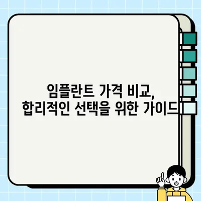 임플란트 가격 비교 가이드| 메탈, 골드, PFG, 올세라믹 | 종류별 비용, 장단점, 선택 가이드