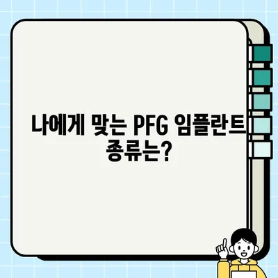 PFG 임플란트 선택 가이드| 장점과 고려 사항 | 치과 임플란트, PFG, 임플란트 종류, 비용