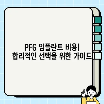 PFG 임플란트 선택 가이드| 장점과 고려 사항 | 치과 임플란트, PFG, 임플란트 종류, 비용