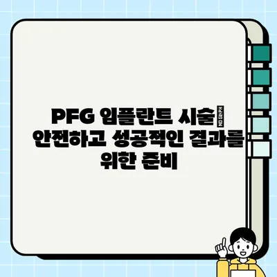 PFG 임플란트 선택 가이드| 장점과 고려 사항 | 치과 임플란트, PFG, 임플란트 종류, 비용