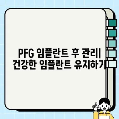 PFG 임플란트 선택 가이드| 장점과 고려 사항 | 치과 임플란트, PFG, 임플란트 종류, 비용