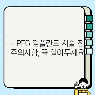 PFG 임플란트 고려 중이신가요? 알아야 할 모든 것 | 장점, 단점, 후기, 가격, 주의사항, PFG 임플란트