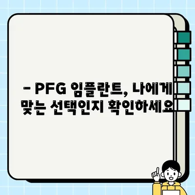 PFG 임플란트 고려 중이신가요? 알아야 할 모든 것 | 장점, 단점, 후기, 가격, 주의사항, PFG 임플란트