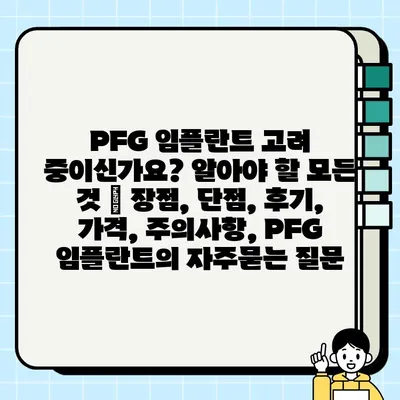 PFG 임플란트 고려 중이신가요? 알아야 할 모든 것 | 장점, 단점, 후기, 가격, 주의사항, PFG 임플란트