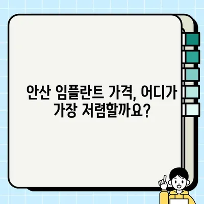 안산 임플란트 가격 비교| 저렴한 치과 찾기 | 안산, 임플란트, 치과 추천, 가격 정보, 비용