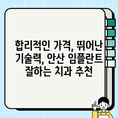 안산 임플란트 가격 비교| 저렴한 치과 찾기 | 안산, 임플란트, 치과 추천, 가격 정보, 비용