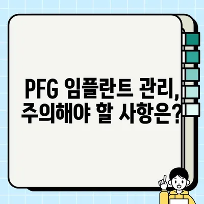 PFG 임플란트 정기 검진, 왜 중요할까요? | 차별점, 주의사항, 관리법