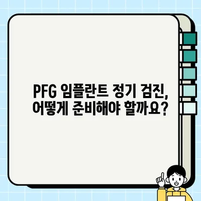 PFG 임플란트 정기 검진, 왜 중요할까요? | 차별점, 주의사항, 관리법